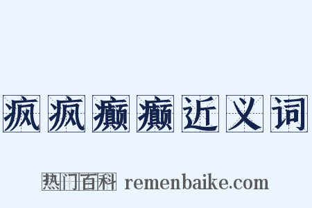 疯疯癫癫近义词是什么意思的图片